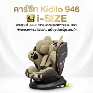 Kidilo คาร์ซีท รุ่น 946