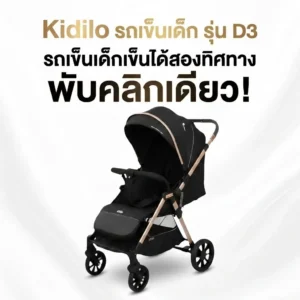 Kidilo รถเข็นเด็ก รุ่น D3
