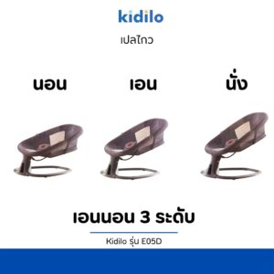 Kidilo เปลไกวเด็ก เอนนอน 3 ระดับ รุ่น E05D