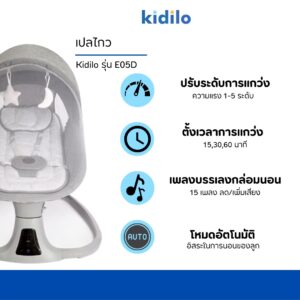 Kidilo เปลไกวเด็ก เอนนอน 3 ระดับ รุ่น E05D