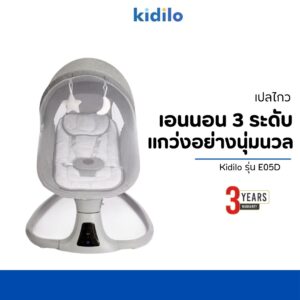 Kidilo เปลไกวเด็ก เอนนอน 3 ระดับ รุ่น E05D