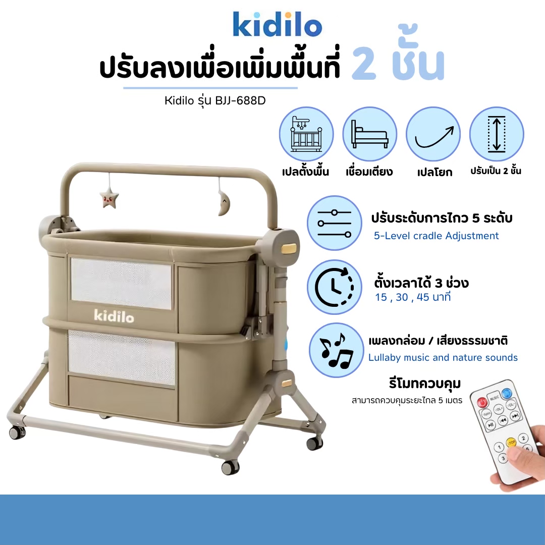 Kidilo เปลนอนติดเตียง 2 ระดับ รุ่น BJJ-688D