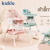 Kidilo เก้าอี้ทานข้าว 2 ใน 1 รุ่น 8131A